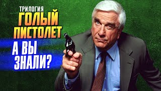 Интересные факты про трилогию «Голый пистолет»