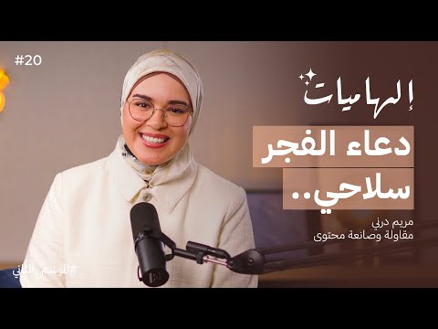 كيف حولت مريم درني تضحية والديها إلى دافع للنجاح بودكاست إلهاميات