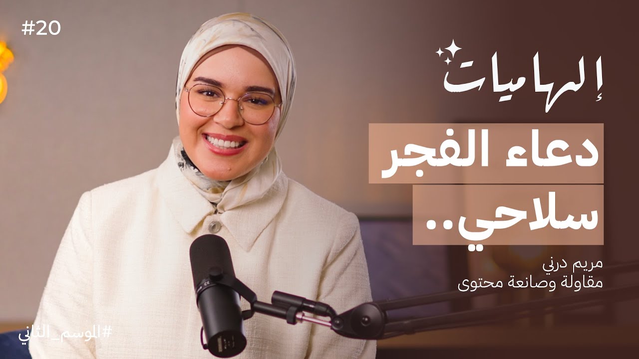 كيف حولت مريم درني تضحية والديها إلى دافع للنجاح | بودكاست إلهاميات