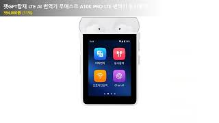 챗GPT탑재 LTE AI 번역기 우애스크 A10K PRO LTE 번역기 동시통역
