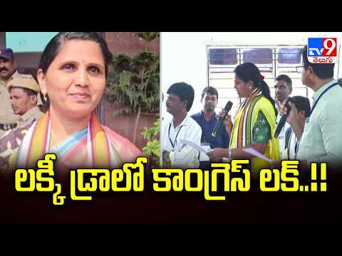 Thorrur & Jangaon Municipality : లక్కీ డ్రాలో కాంగ్రెస్ లక్..!! - TV9 - TV9