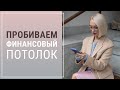 Как выбраться из бедности и откуда берется финансовый потолок? Пример расстановки.