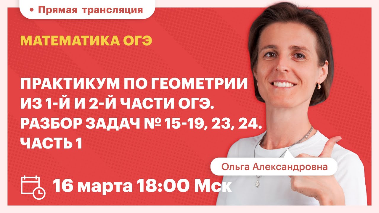Практикум по геометрии из 1-й и 2-й части ОГЭ. Разбор задач №15-19, 23 ...