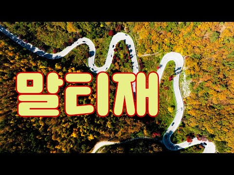 말티재단풍 ㅣ 드론4K ㅣ전망대 ㅣ 많은 사람들 