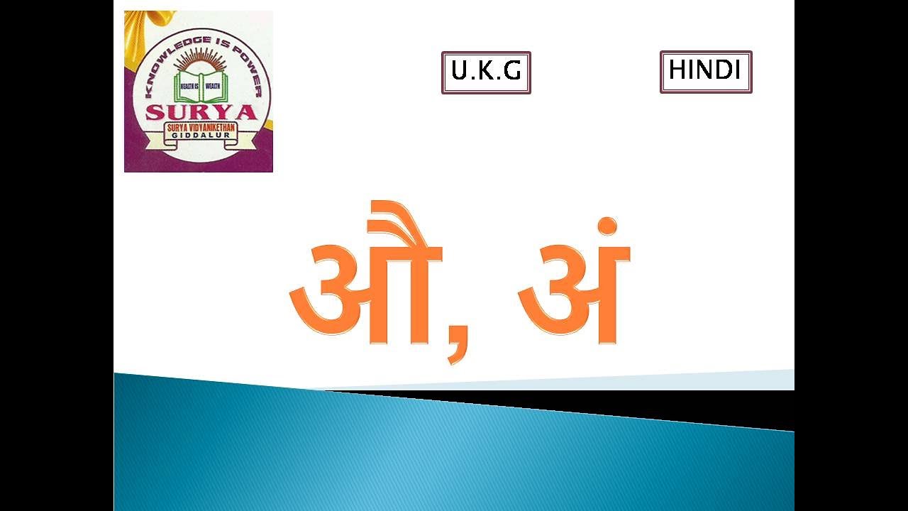 औ, अं WORDS U.K.G HINDI LETTERS WORDS - YouTube
