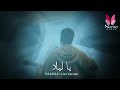 ياكل كلي فكن لي نجومي