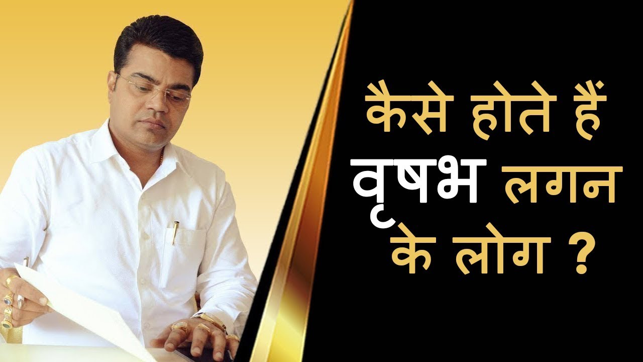 EPI - 230 कैसे होते हैं वृषभ लगन के लोग ?