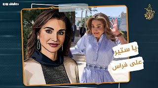 ردة فعل غير متوقعة من الملكة رانيا العبد الله على ما فعله معها مصورها الخاص.. مفاجأة في الكواليس!