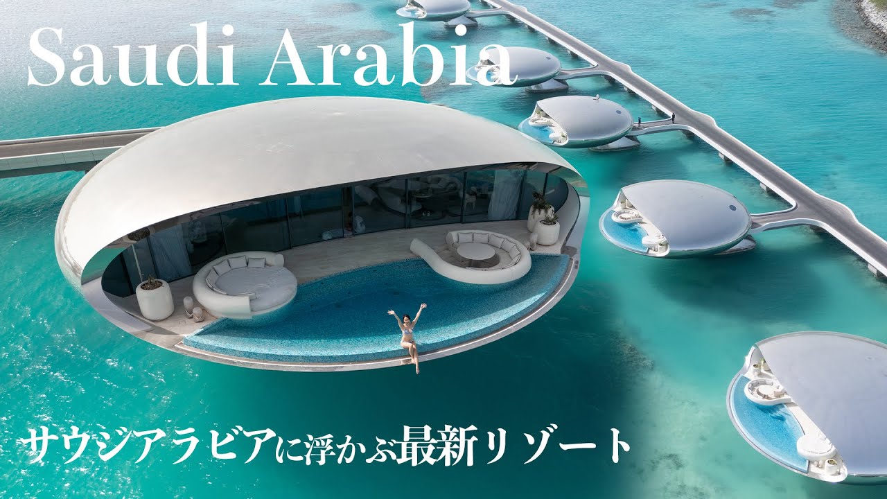 世界で最も未来的なリゾート！サウジアラビアの最新ヴィラに宿泊してみた！ のサムネイル