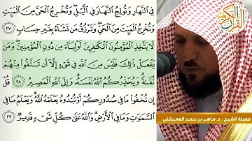 إمام الحرم المكي فضيلة الشيخ د. ماهر المعيقلي سورة آل عمران -٣- ختم القران الكريم