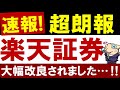 【超朗報】楽天証券が大幅改善されます…!変更後の必須設定・ポイント還元を解説!