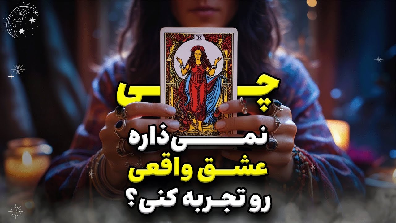 💝 مانعی که نمیذاره عشق واقعی رو تجربه کنی چیه؟ 