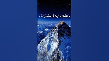 ويسألونك عن الجبال تلاوة مؤثرة جدا❤️ @ghaithsemreen #قرآن #اكسبلور #حالات_واتس