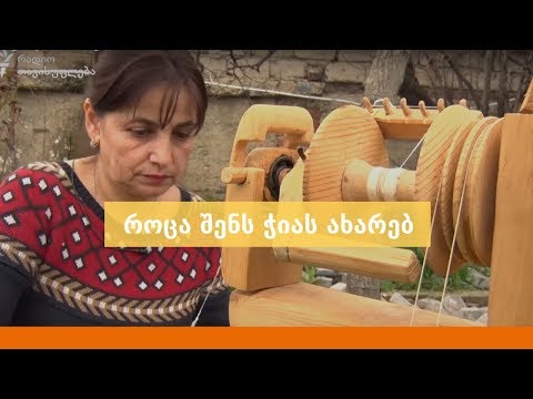 როცა შენს ჭიას ახარებ