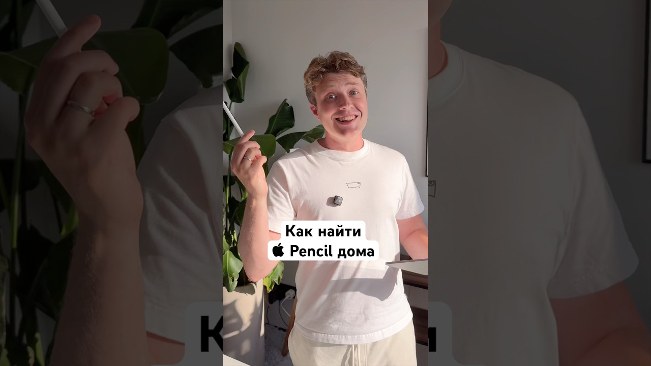 Как найти Apple Pencil дома