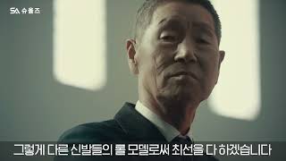 슈올즈 TV CF - 비하인드 스토리 (김성근감독ver)