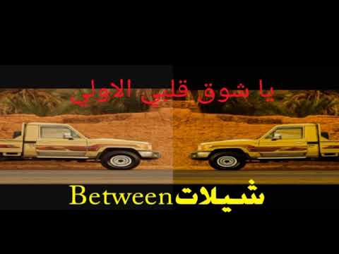 شيلة يا شوق قلبي الاولي :اداء:فهد بن فصلا لايك+اشتراك