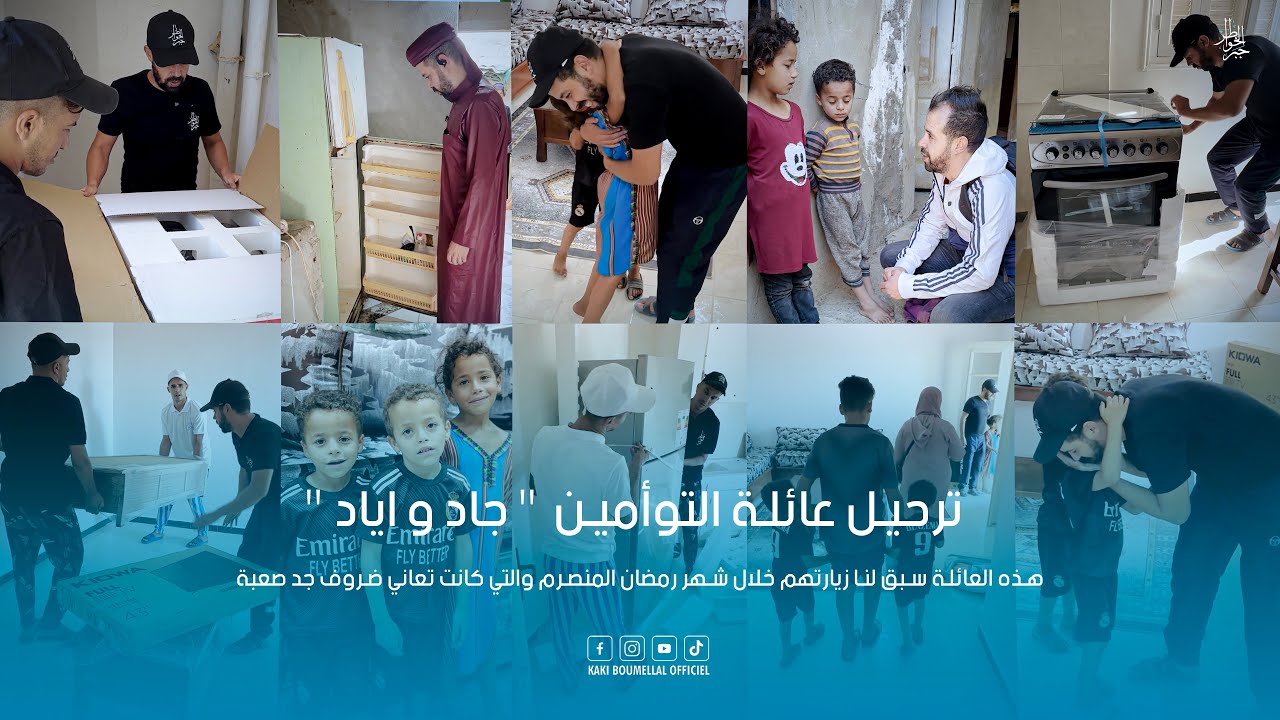 فرحة طفلين تؤمين بعملية ترحيلهم مع كاكي بوملال