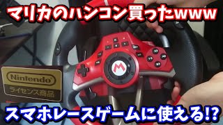 14000円のマリオカートのハンコンはスマホレースゲームに使えるのか!?!? screenshot 3