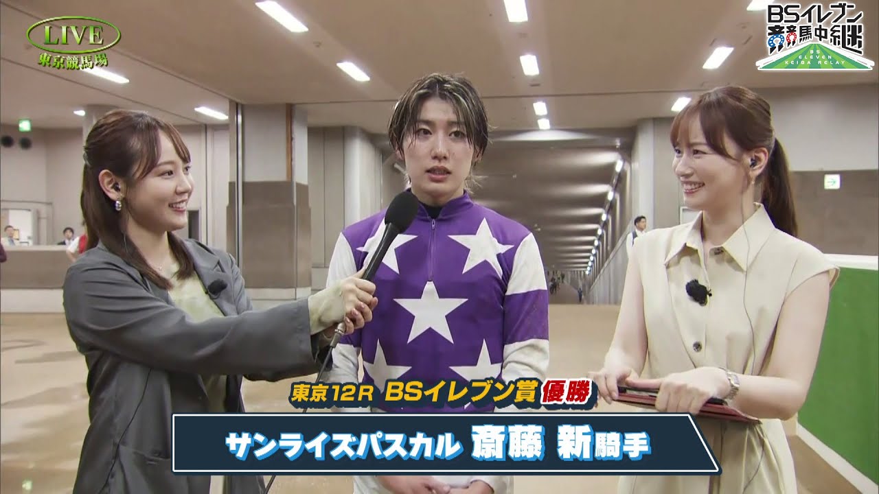 【BSイレブン賞 】斎藤新騎手 勝利インタビュー（2025年5月18日放送）