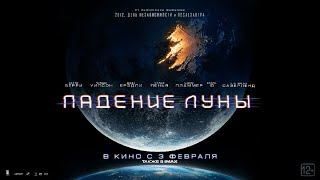 Падение Луны 2022, фильм