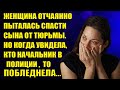 Женщина пыталась спасти сына от тюрьмы  Начальником в участке оказался его родной отец, которого он