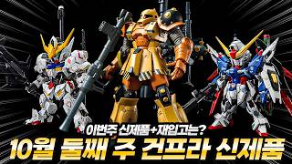 Second-Week-October-2026 Gundam and Gunpla New Releases and Restock Expectations List