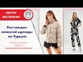 QUZU женская одежда ОПТОМ из Турции Отличное качество низкие цены