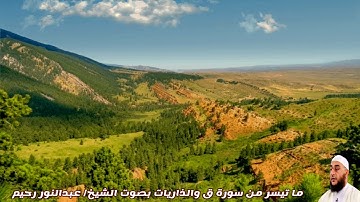 ما تيسر من سورة ق والذاريات بصوت الشيخ/ عبدالنور رحيم