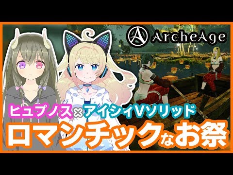 【ArcheAge公認Vtuberコラボ】期間限定イベントに行ってみた【アイシィＶソリッド&ヒュプノス】