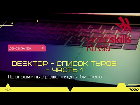 Desktop - Список туров (демонстрационный экзамен) - часть 1