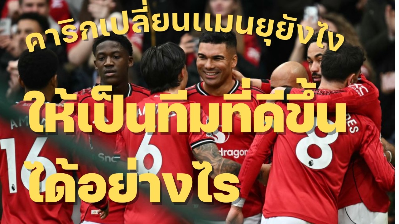 ไมเคิลคาริคเปลี่ยนเเมนยูอย่างไร