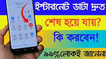 ইন্টারনেট ডাটা দ্রুত শেষ হয়ে যায় কি করবেন? ৯৯% লোকই জানেনা! How to Save internet data MB.