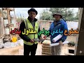 جديد نعنوع والحاج 33 نصائح مالية من الفلاحة جني الفلوس من المزرعة
