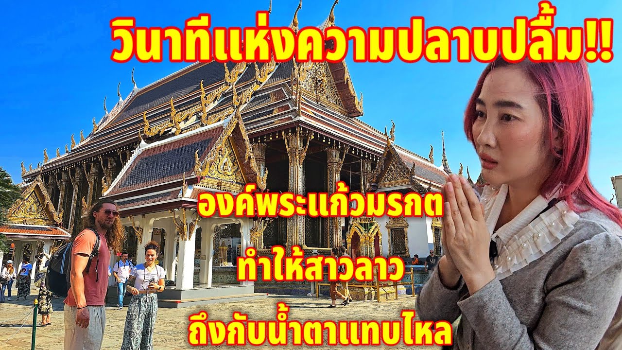 สาวลาวเชื่อได้ว่าคนลาวทุกคนจะมีอาการแบบนี้เมื่อได้เข้ามาสักการะองค์พระแก้วมรกตณท้องสนามหลวง Thailand