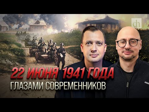 Видео: 22 июня 1941 года глазами современников/Артём Драбкин и Егор Яковлев