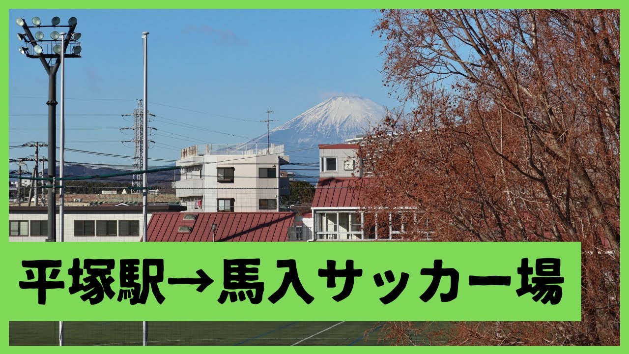 平塚駅から馬入サッカー場までの徒歩ルート 湘南ベルマーレ 練習場 YouTube