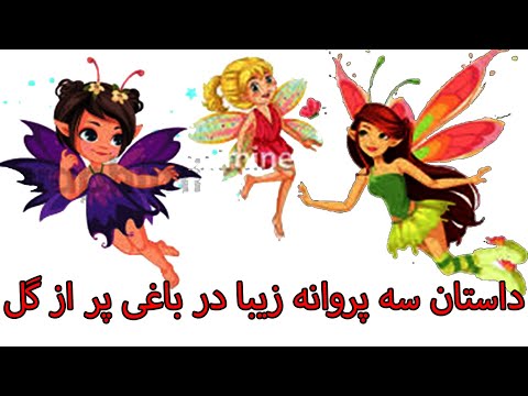 قصه داستان کودکانه سه پروانه زیبا در باغی پر از گل