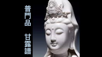 Buddhist  Music 1hour ~~~ 普門品 甘露譜(一小時)