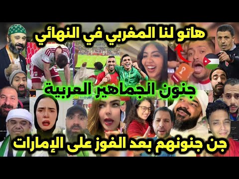 جنون الجماهير العربية بعد فوز المغرب على الإمارات والتأهل لنهائي كأس العرب 2025 لمواجهة النشامى