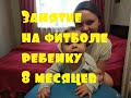 Занятие на фитболе ребенку 8 месяцев