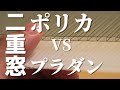 徹底比較！二重窓DIYならポリカとプラダンどっちがいい？