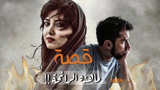 1659 - قصة ماهذه الرائحة!!