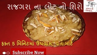 ઉપવાસ માટે રાજગરાનો શીરો બનાવવાની રીત | Rajgira Sheera Recipe For FASTINGgujaratipakwan