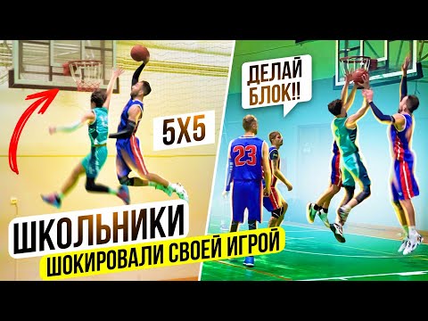 Видео: Школьники ШОКИРОВАЛИ своей Игрой в Баскетбол 5 на 5! Мужская Баскетбольная Лига!