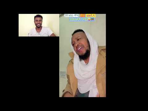 ተቃጠለ ጋሽ አበራ ሞላ እና ጩቢቲ