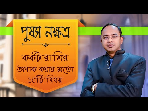 ভিডিও: পুষ্য নক্ষত্র কি রাশি?