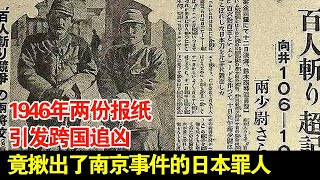 1946年两份报纸,引发跨国追凶,竟揪出了南京事件的日本罪人 by 天天好心情 218 views 1 day ago 42 minutes