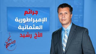 بكل وضوح |الحلقة 88| جرائم الإمبراطورية العثمانية