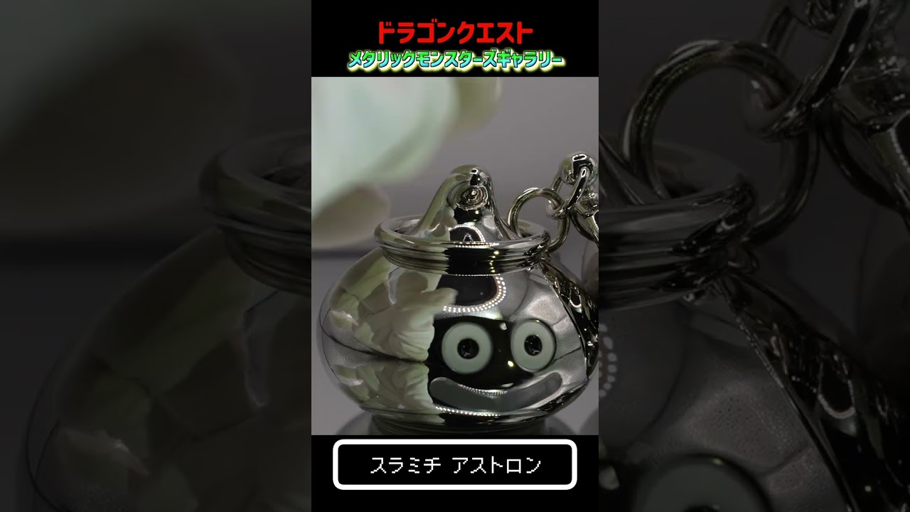 ドラクエ メタリックモンスターズ~スラミチ アストロン~ - YouTube